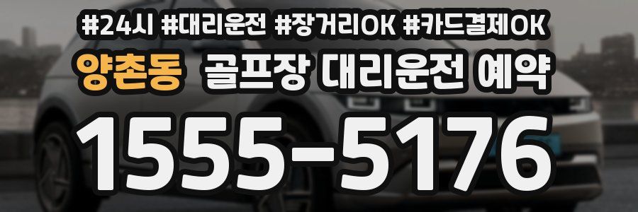 양촌동 골프장 대리운전 예약
