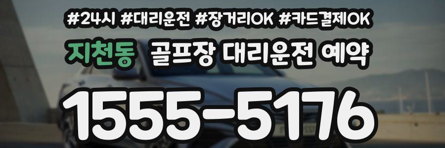 지천동 골프장 대리운전 예약