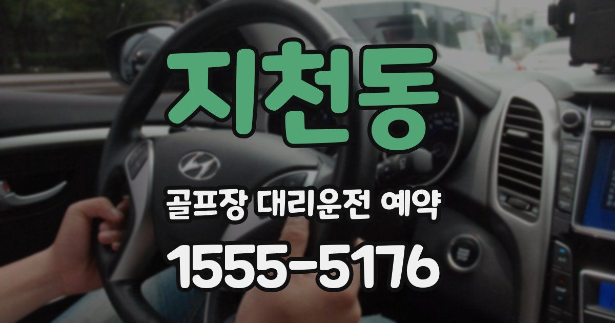 지천동 골프장 대리운전 예약