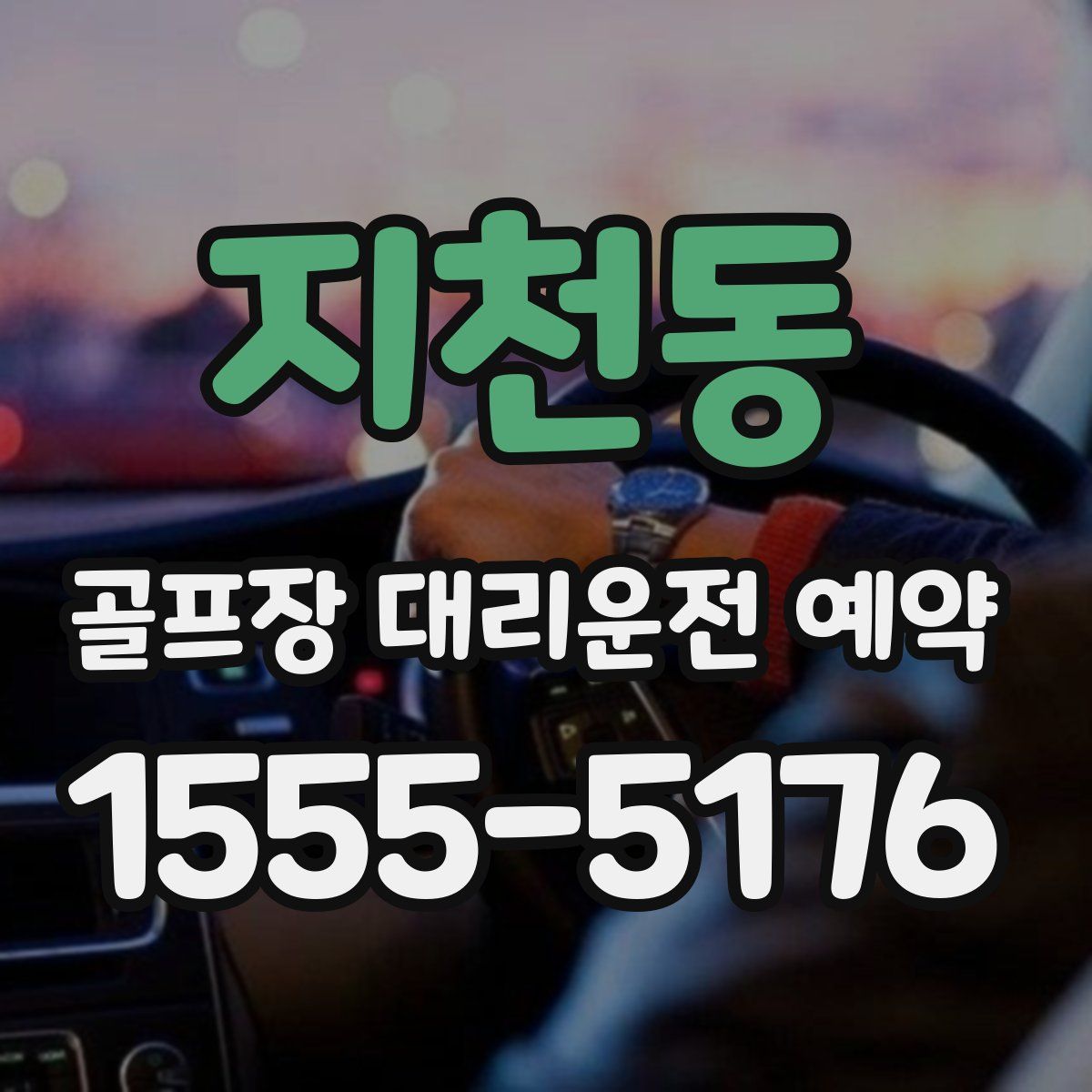 지천동 골프장 대리운전 예약