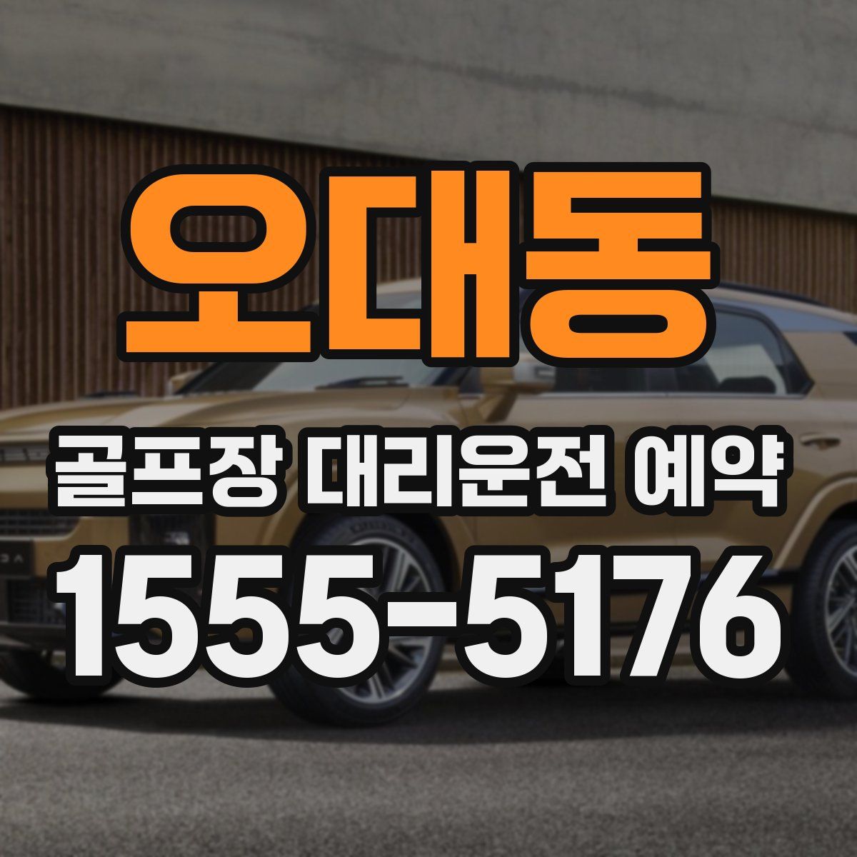오대동 골프장 대리운전 예약