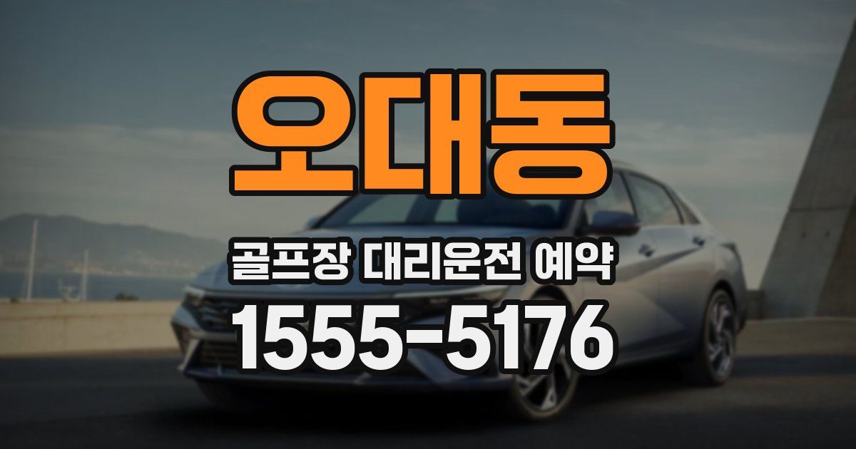 오대동 골프장 대리운전 예약