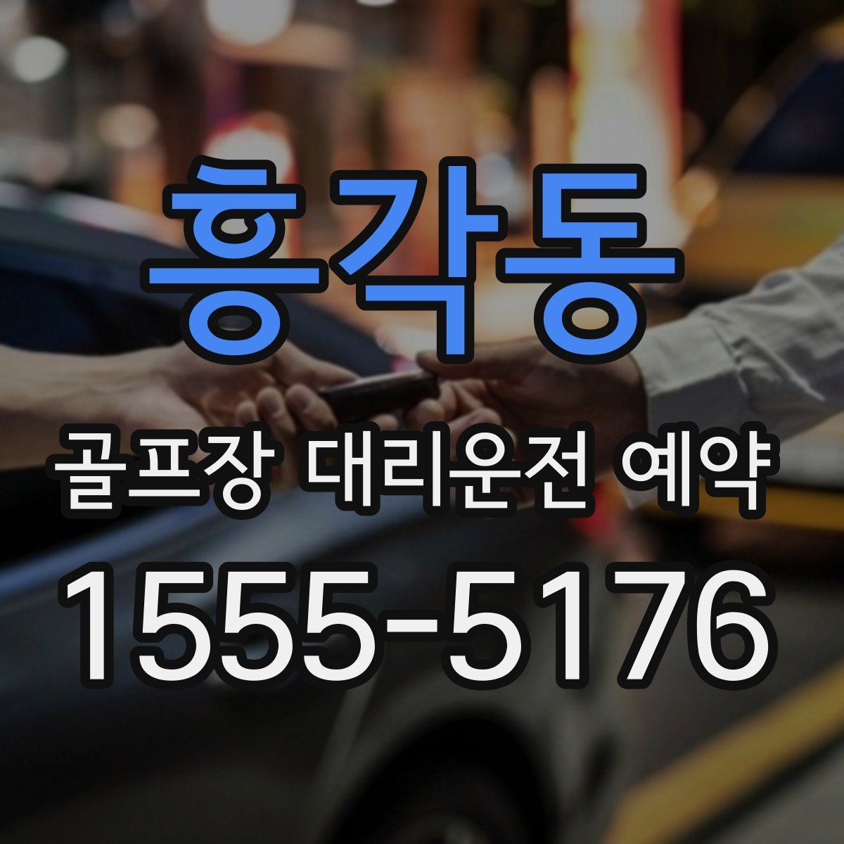 흥각동 골프장 대리운전 예약