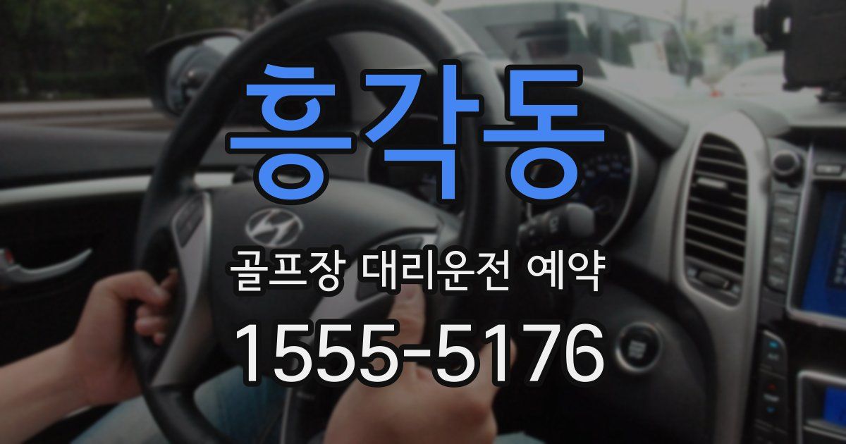 흥각동 골프장 대리운전 예약