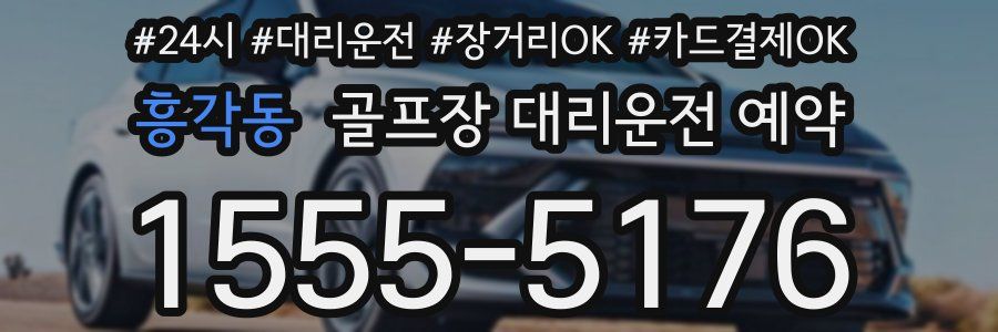 흥각동 골프장 대리운전 예약