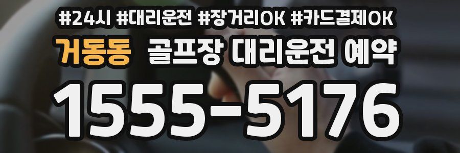 거동동 골프장 대리운전 예약