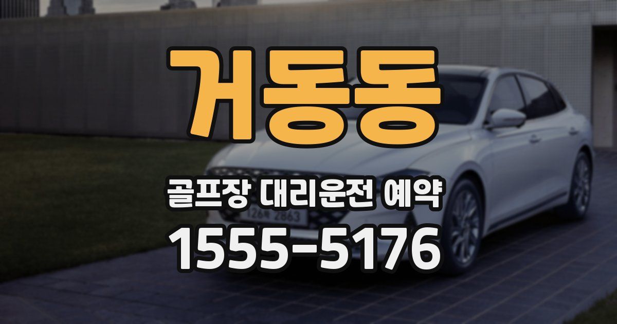 거동동 골프장 대리운전 예약