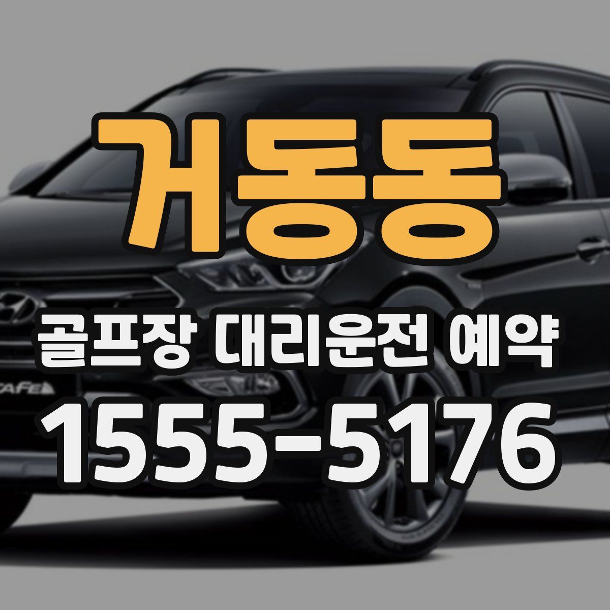 거동동 골프장 대리운전 예약