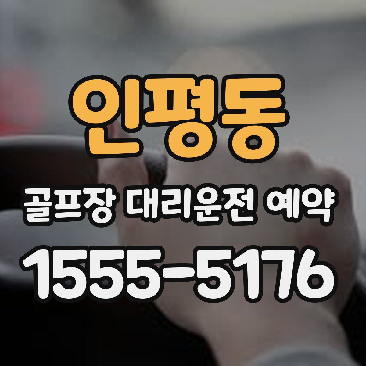 인평동 골프장 대리운전 예약