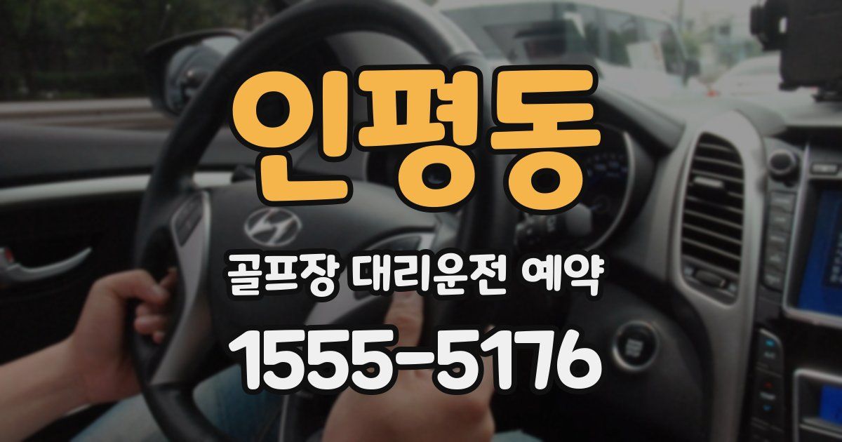 인평동 골프장 대리운전 예약