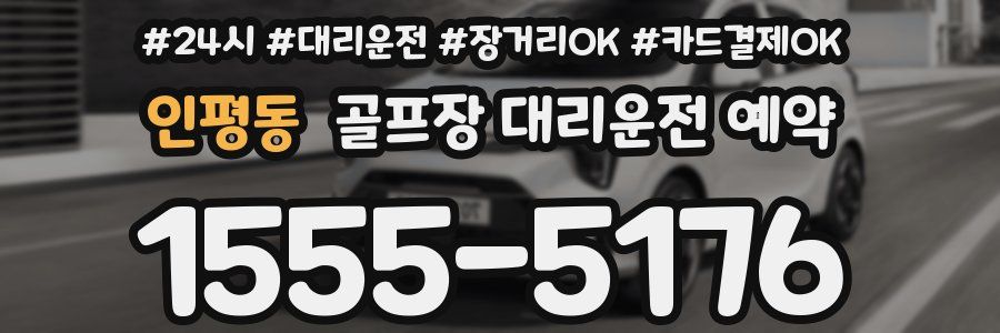 인평동 골프장 대리운전 예약