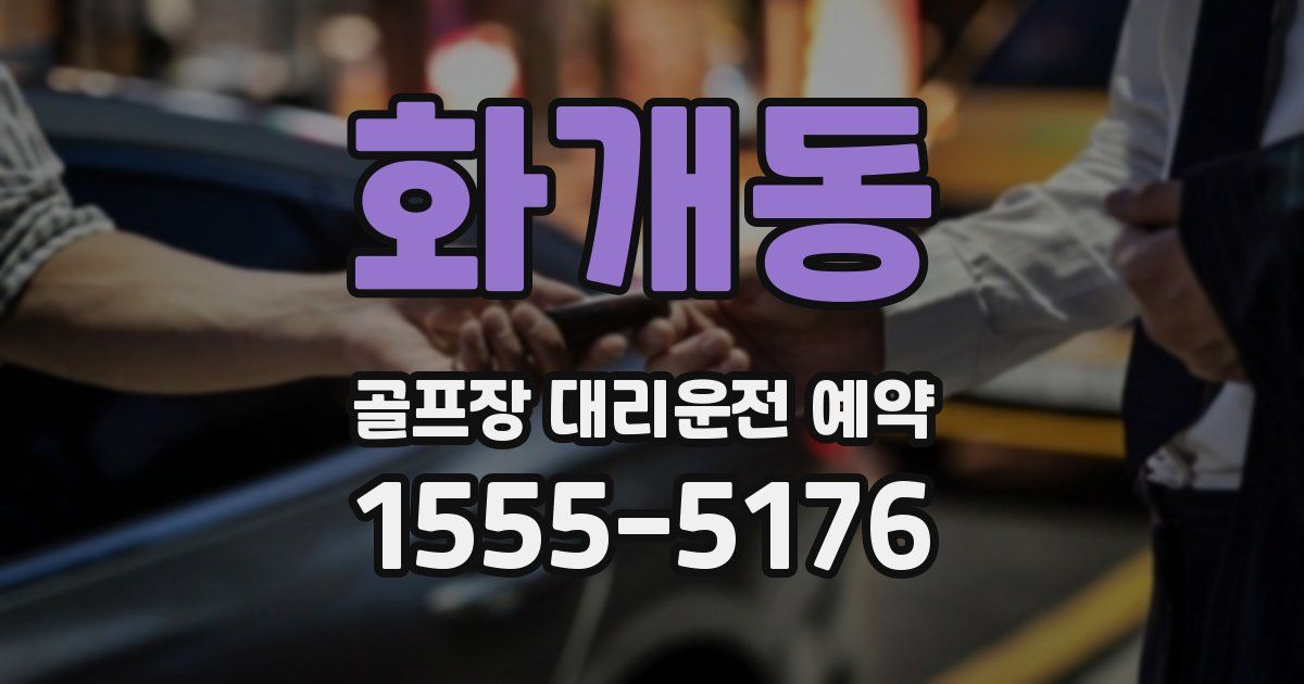 화개동 골프장 대리운전 예약