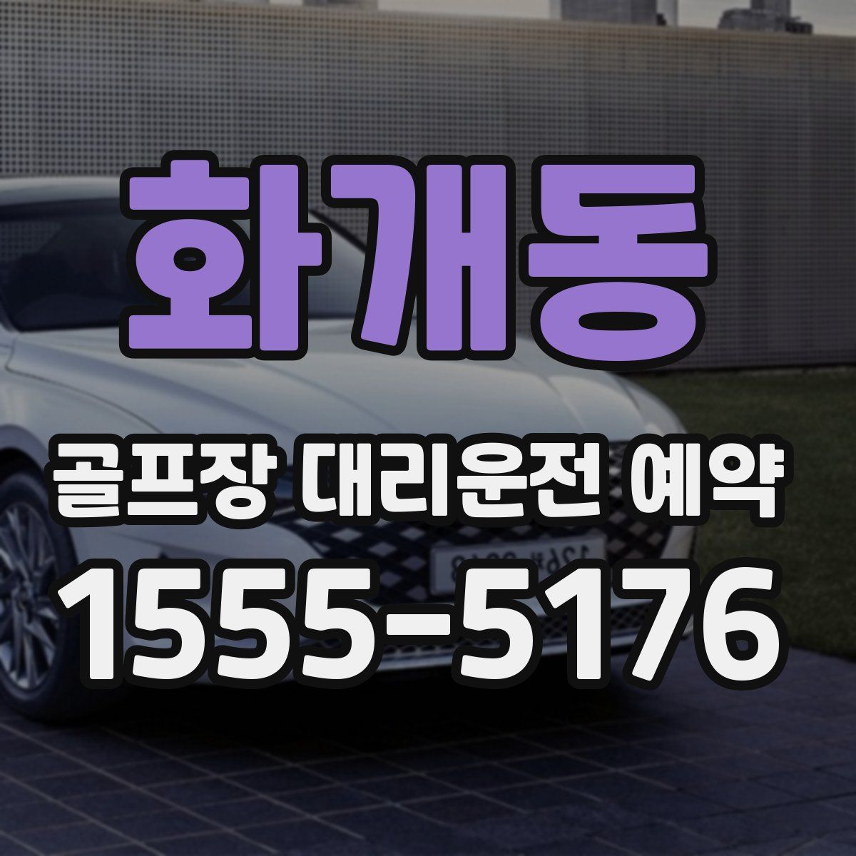 화개동 골프장 대리운전 예약