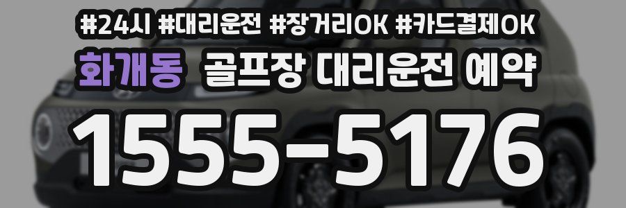 화개동 골프장 대리운전 예약