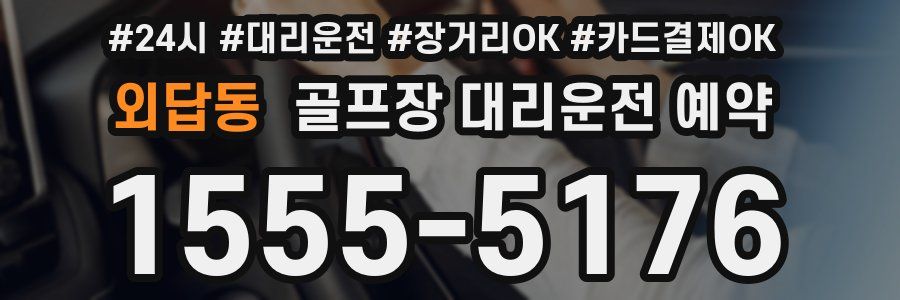 외답동 골프장 대리운전 예약