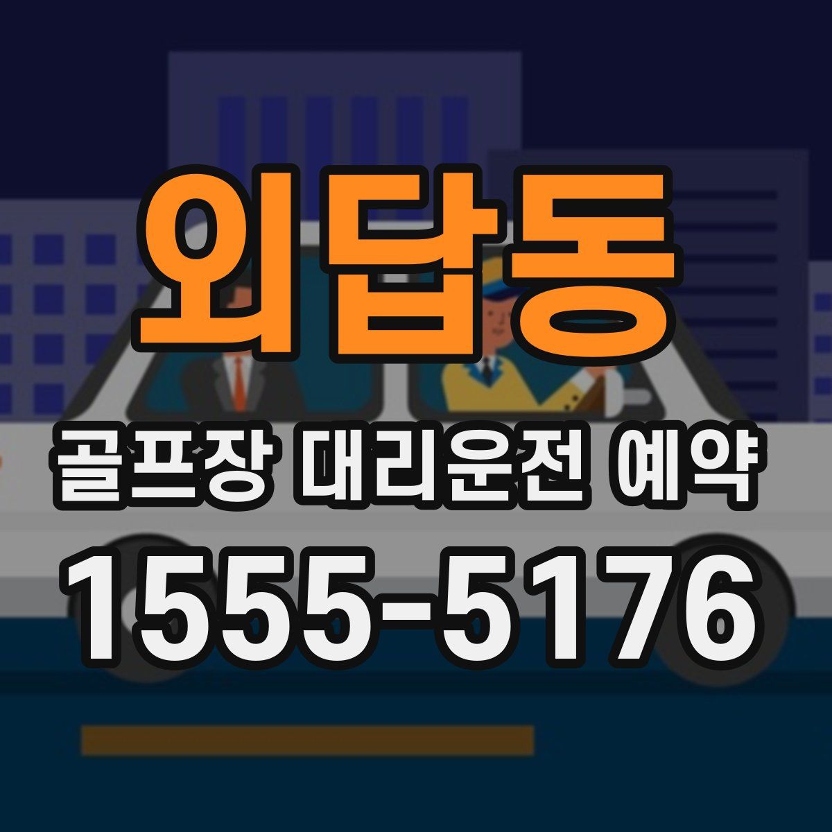 외답동 골프장 대리운전 예약