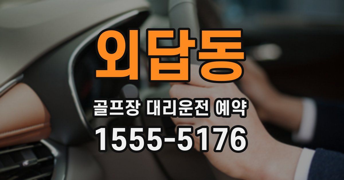 외답동 골프장 대리운전 예약
