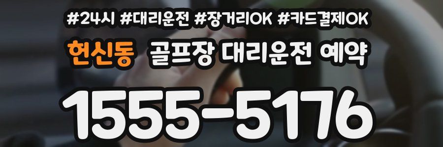 헌신동 골프장 대리운전 예약