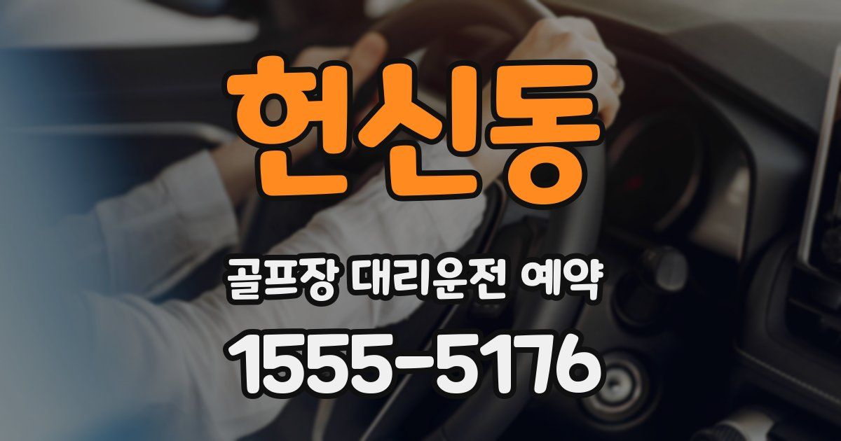 헌신동 골프장 대리운전 예약