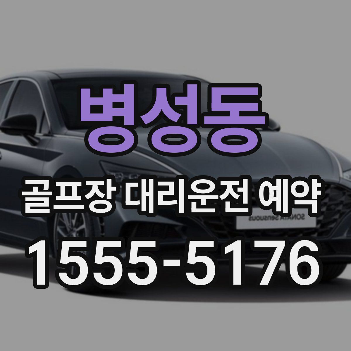 병성동 골프장 대리운전 예약
