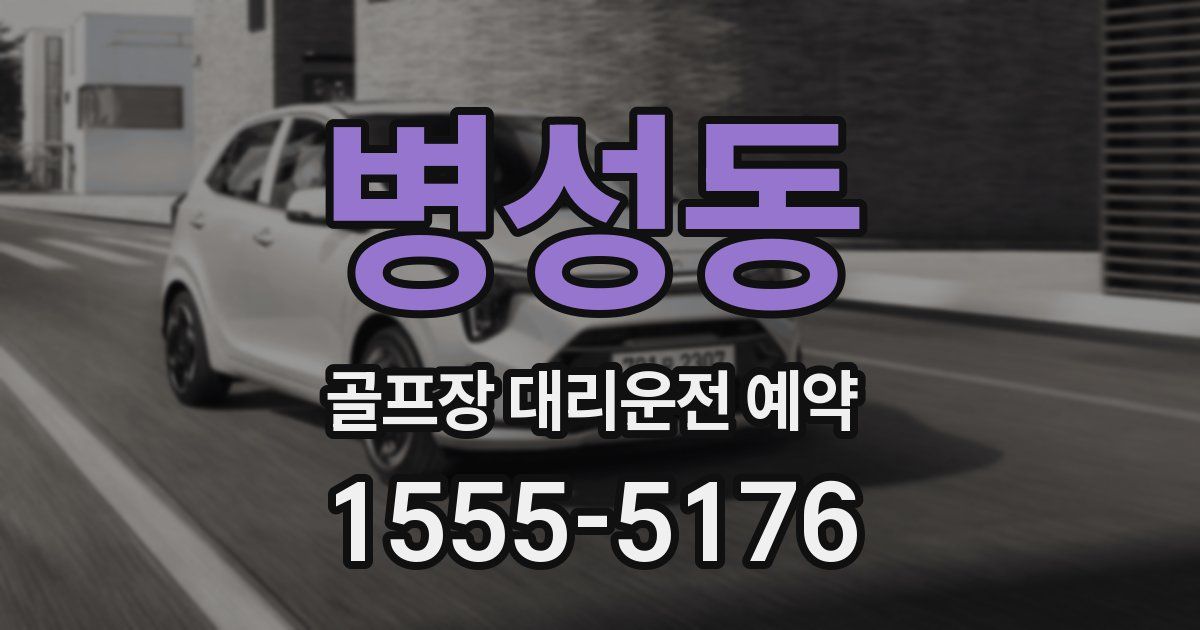 병성동 골프장 대리운전 예약