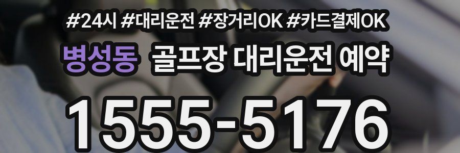 병성동 골프장 대리운전 예약