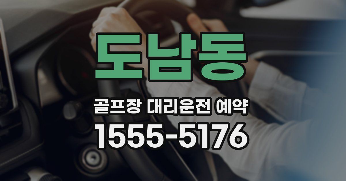 도남동 골프장 대리운전 예약
