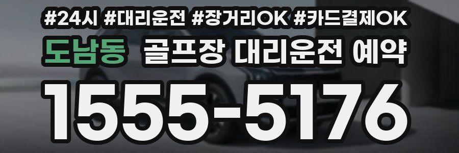 도남동 골프장 대리운전 예약