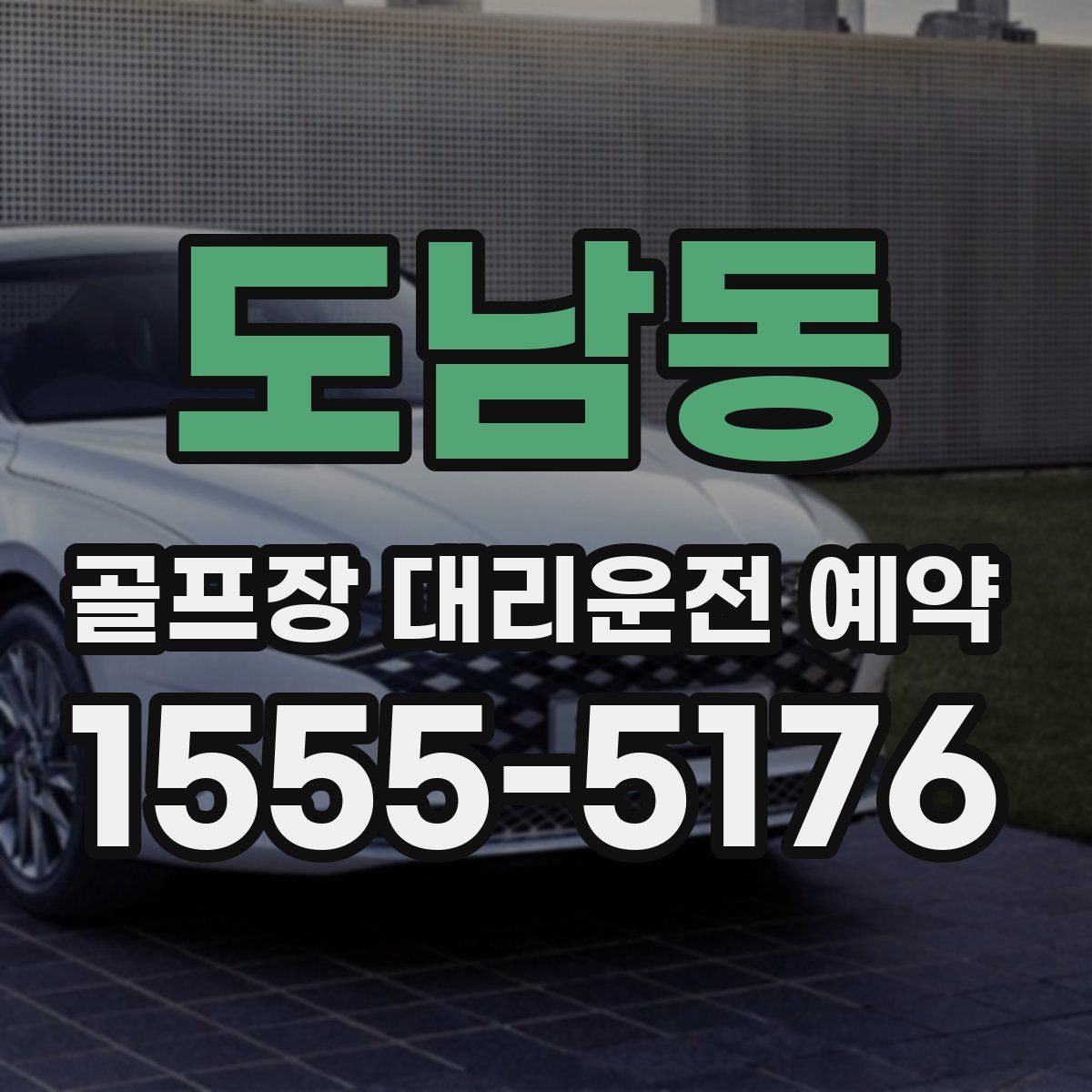 도남동 골프장 대리운전 예약