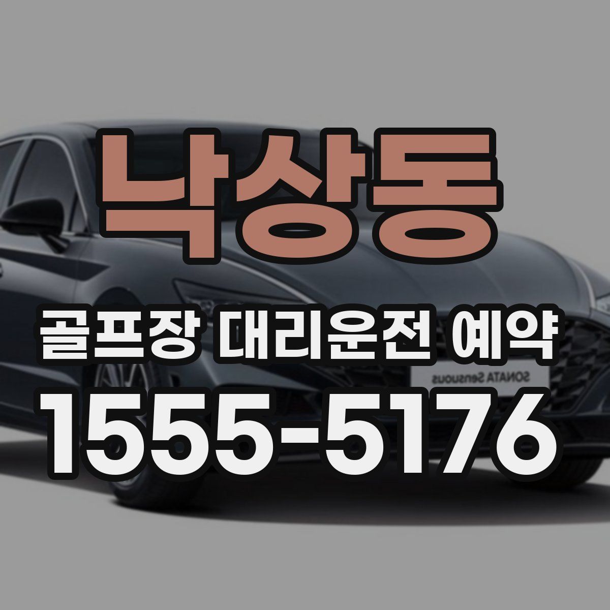 낙상동 골프장 대리운전 예약