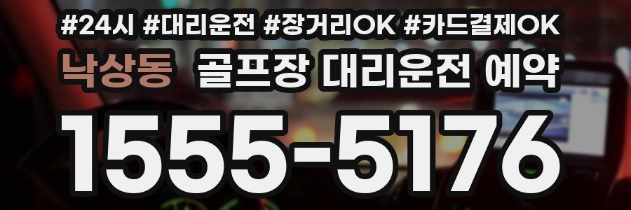 낙상동 골프장 대리운전 예약