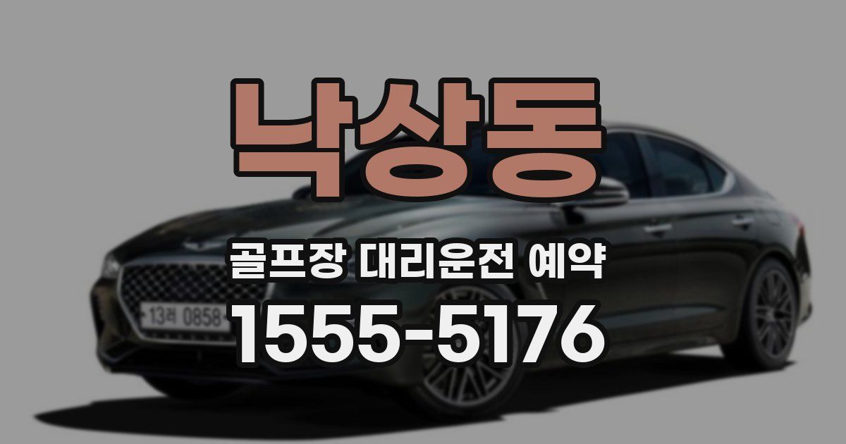 낙상동 골프장 대리운전 예약