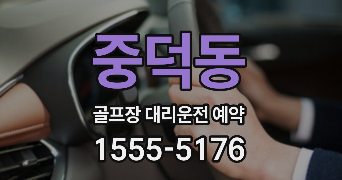 중덕동 골프장 대리운전 예약
