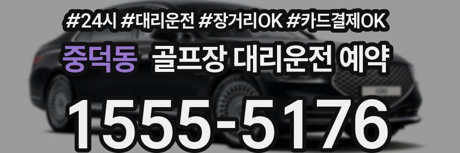 중덕동 골프장 대리운전 예약