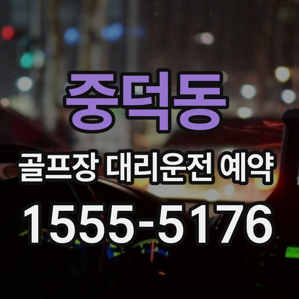 중덕동 골프장 대리운전 예약
