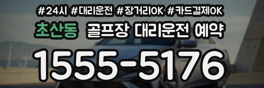 초산동 골프장 대리운전 예약