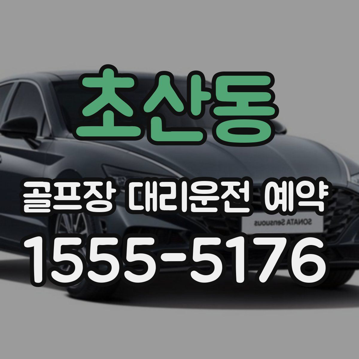 초산동 골프장 대리운전 예약