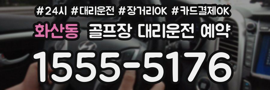 화산동 골프장 대리운전 예약