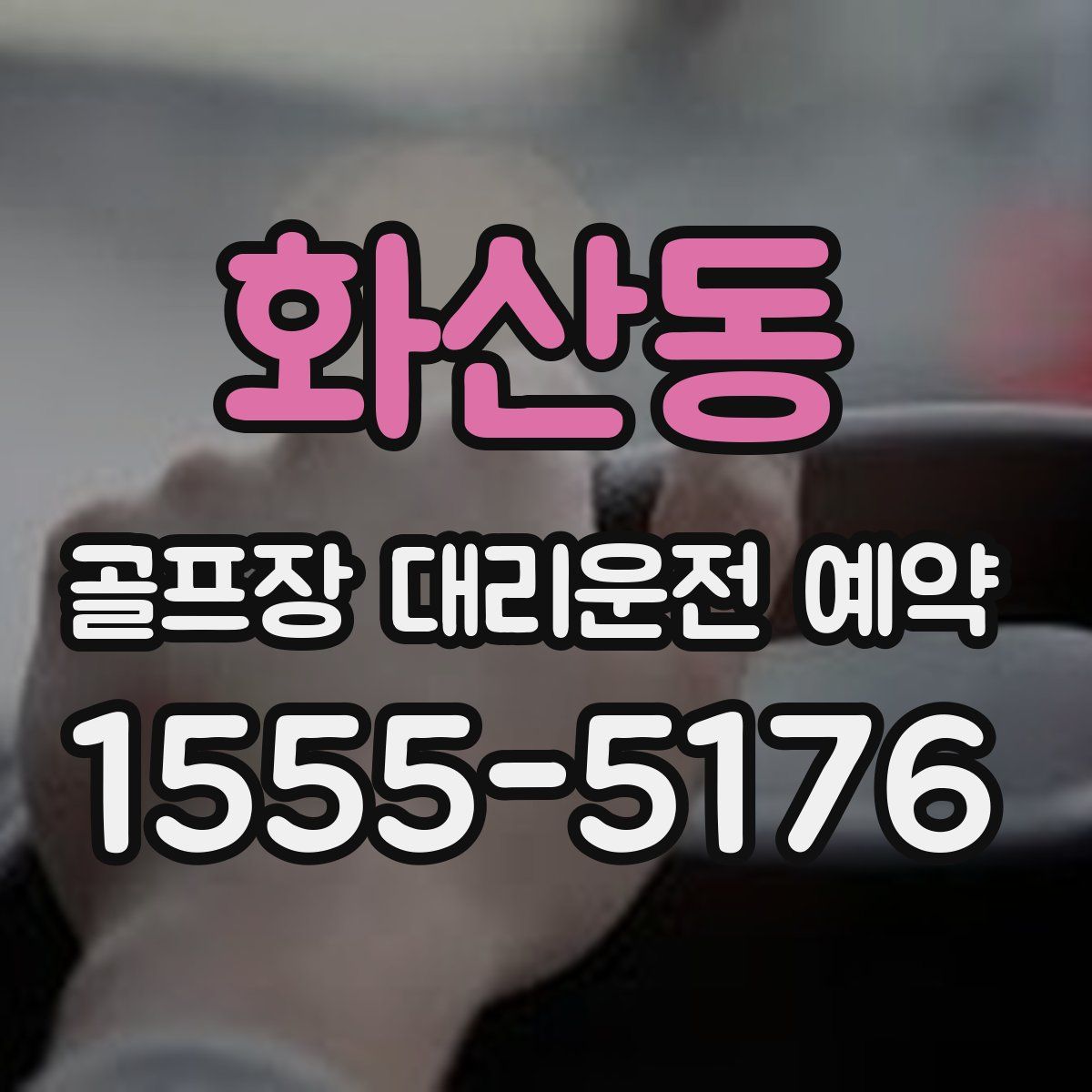 화산동 골프장 대리운전 예약