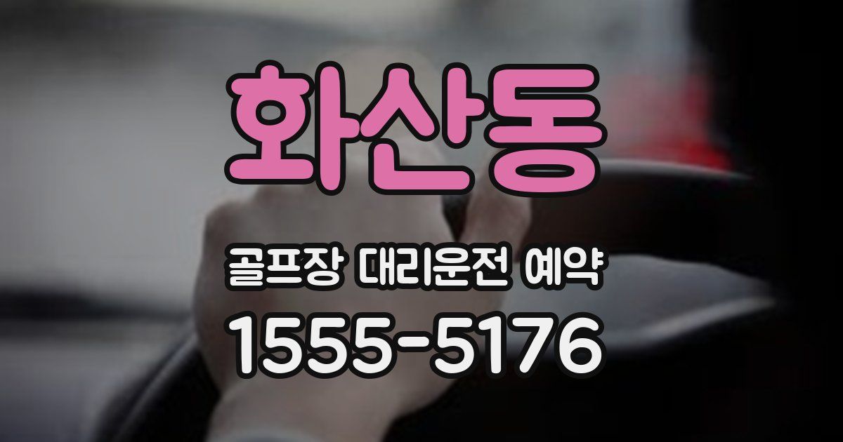 화산동 골프장 대리운전 예약