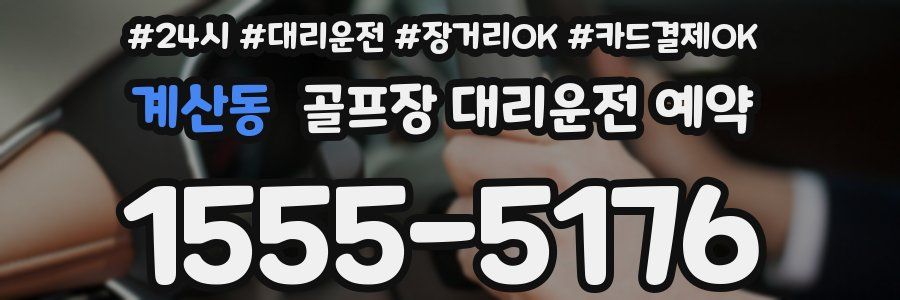 계산동 골프장 대리운전 예약