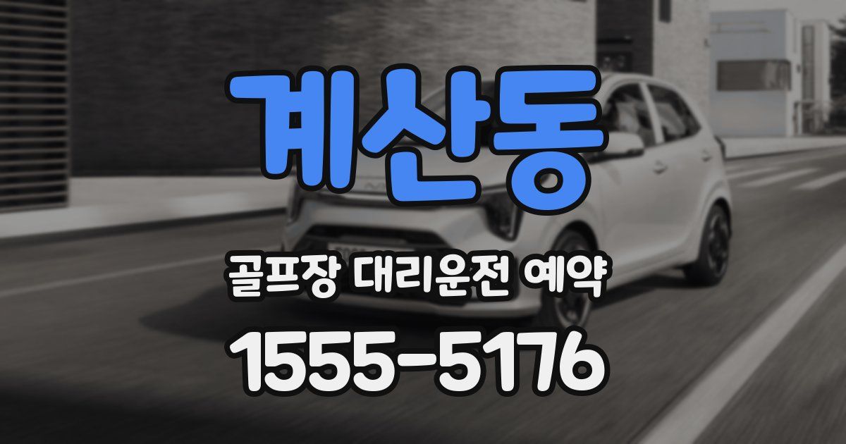 계산동 골프장 대리운전 예약