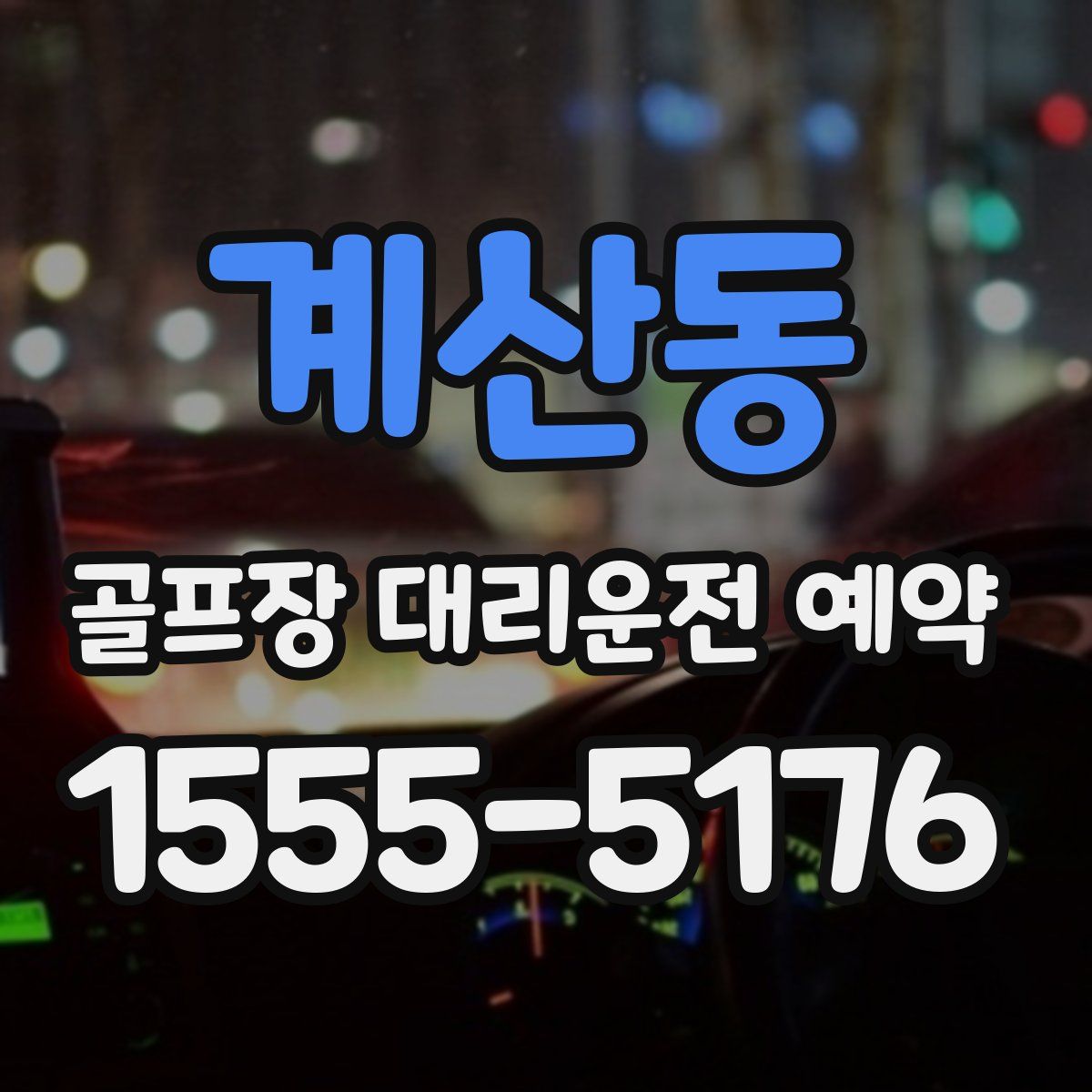 계산동 골프장 대리운전 예약
