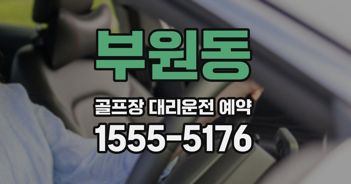 부원동 골프장 대리운전 예약