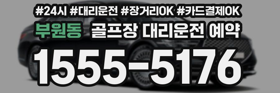 부원동 골프장 대리운전 예약