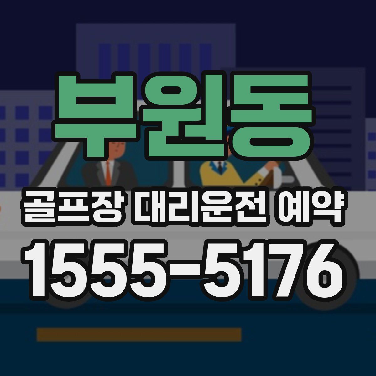 부원동 골프장 대리운전 예약