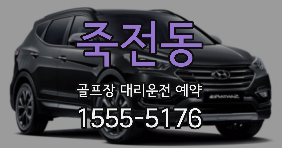 죽전동 골프장 대리운전 예약