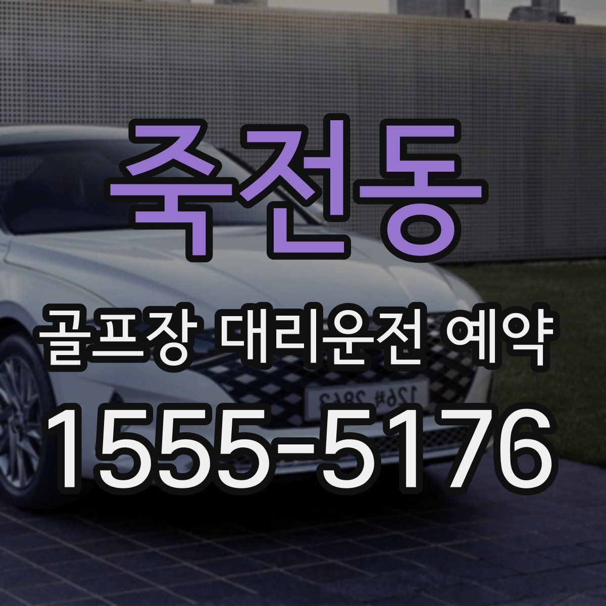 죽전동 골프장 대리운전 예약