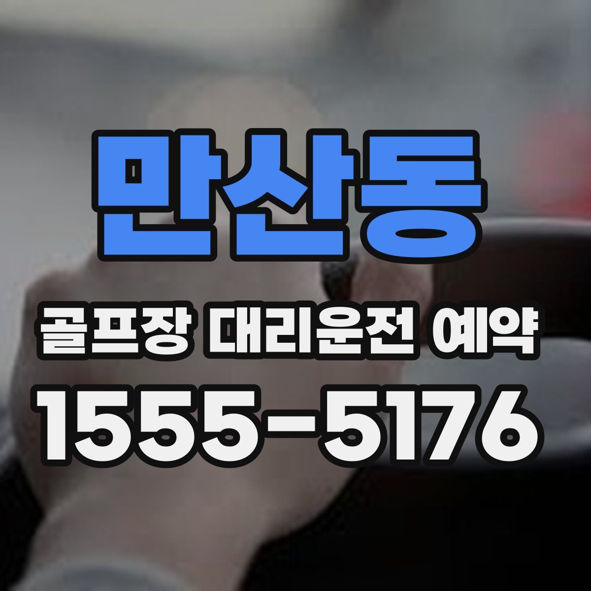 만산동 골프장 대리운전 예약