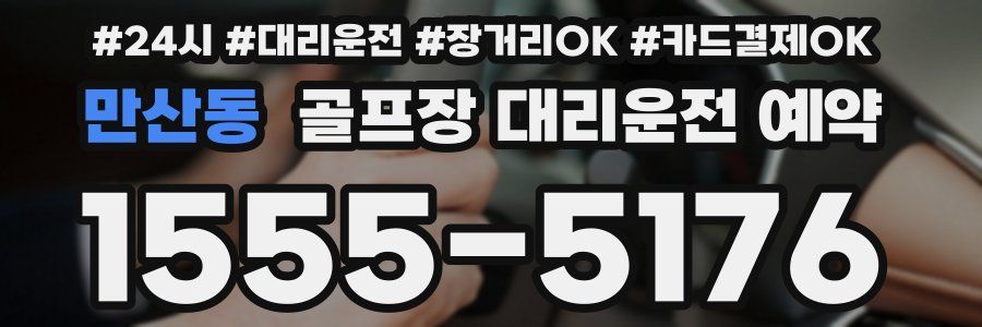 만산동 골프장 대리운전 예약